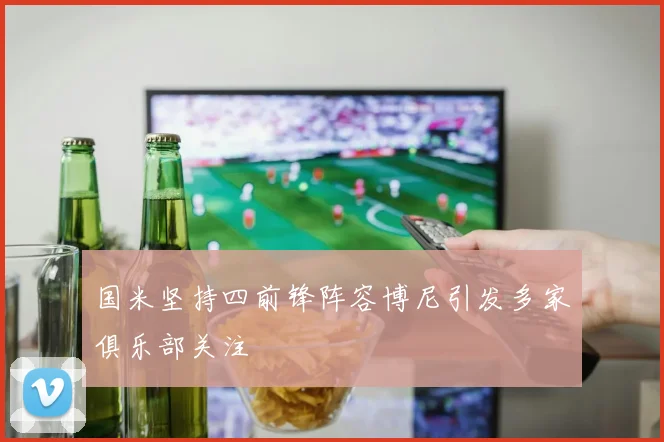 国米坚持四前锋阵容博尼引发多家俱乐部关注