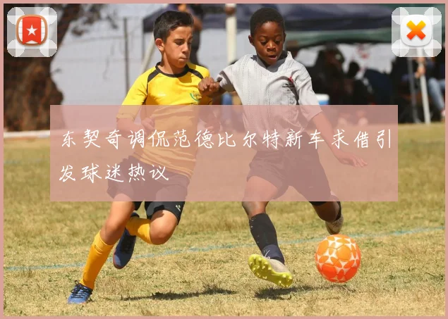 东契奇调侃范德比尔特新车求借引发球迷热议