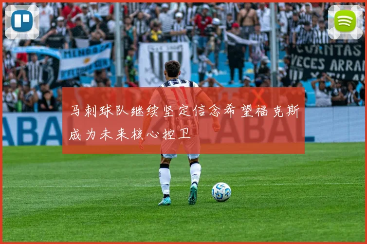 马刺球队继续坚定信念希望福克斯成为未来核心控卫